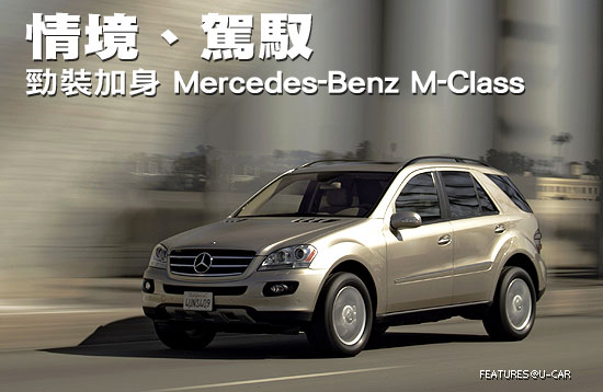 情境、駕馭－勁裝加身 Mercedes-Benz M-Class