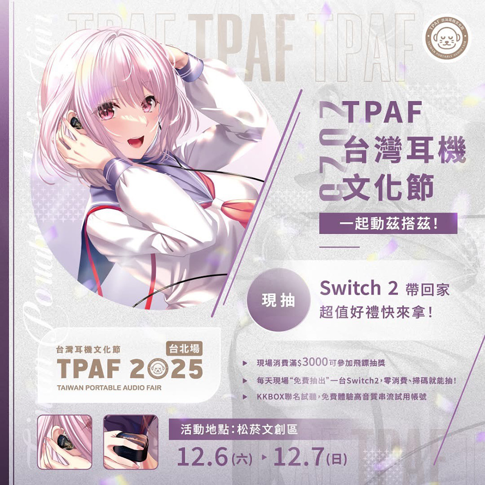 年度耳機盛會－2025 TPAF 台北場即將開展