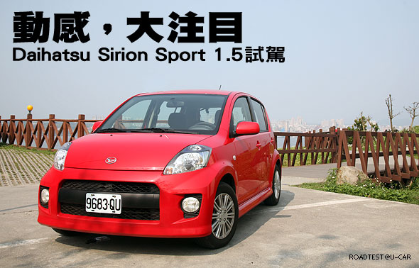 動感，大注目－Daihatsu Sirion Sport 1.5試駕                                                                                                                                                                                                                    