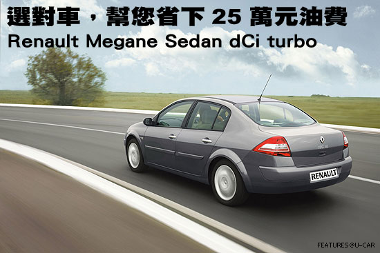 選對車，幫您省下25 萬元油費－Renault Megane Sedan dCi turbo