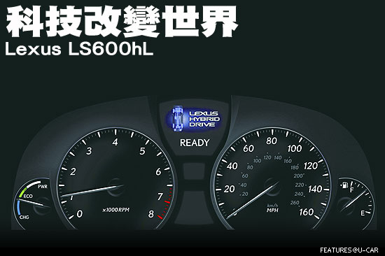 科技改變世界－Lexus LS600hL