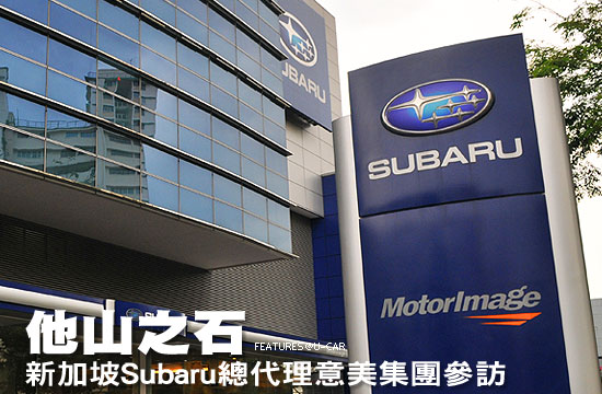 他山之石－新加坡Subaru總代理意美集團參訪