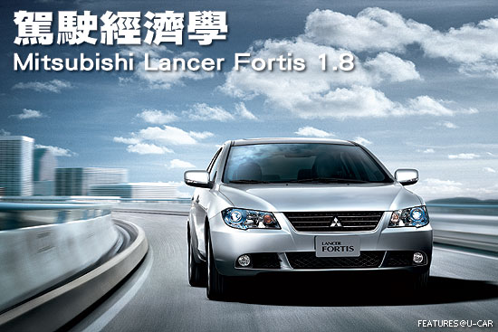 駕駛經濟學－Mitsubishi Lancer Fortis 1.8