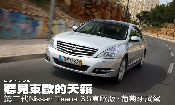聽見東歐的天籟－第二代Nissan Teana 3.5東歐版，葡萄牙試駕                                                                                                                                                                                                       