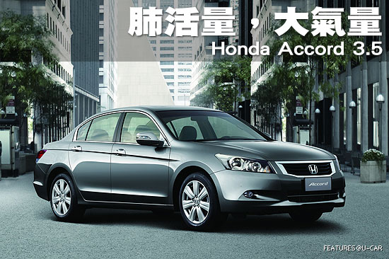 肺活量，大氣量－Honda Accord 3.5