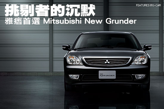 挑剔者的沉默－雅痞首選 Mitsubishi New Grunder