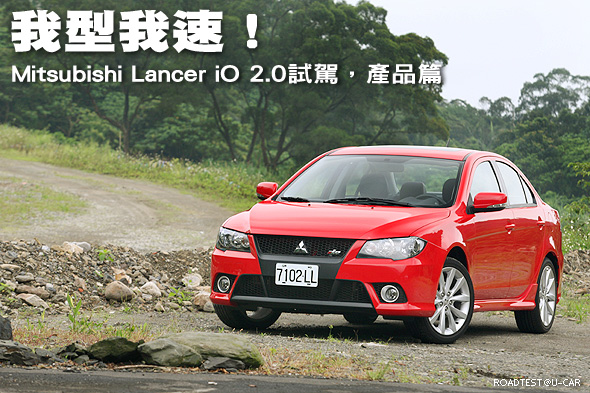 我型我速！—Mitsubishi Lancer iO 2.0試駕，產品篇                                                                                                                                                                                                               