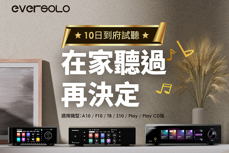在家聽過再買－Eversolo推出「十日到府體驗計畫」