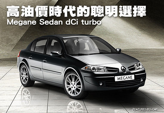 高油價時代的聰明選擇－Megane Sedan dCi turbo