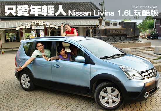 只愛年輕人－Nissan Livina 1.6L玩酷版