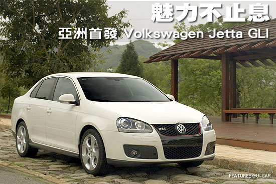 魅力不止息－亞洲首發 Volkswagen Jetta GLI