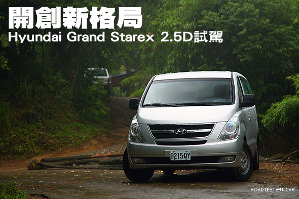 開創新格局－Hyundai Grand Starex 2.5D試駕                                                                                                                                                                                                                      