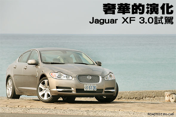 奢華的演化－Jaguar XF 3.0試駕                                                                                                                                                                                                                                  