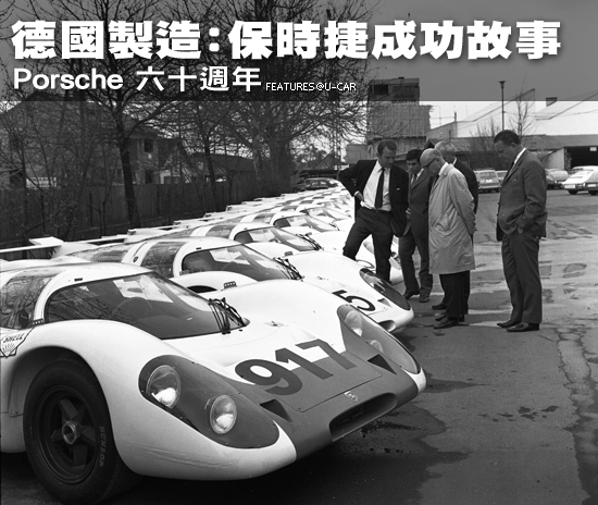 德國製造：保時捷成功故事－Porsche六十週年