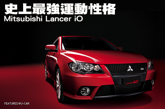 史上最強運動性格－Mitsubishi Lancer iO