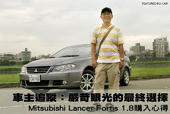 車主追蹤：嚴苛眼光的最終選擇－Mitsubishi Lancer Fortis 1.8購入心得