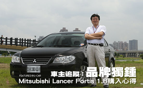 車主追蹤：品牌獨鍾－Mitsubishi Lancer Fortis 1.8購入心得