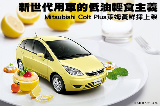 新世代用車的低油輕食主義－Mitsubishi Colt Plus萊姆黃鮮採上架