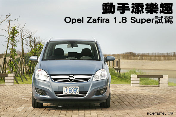 動手添樂趣－Opel Zafira 1.8 Super試駕                                                                                                                                                                                                                          