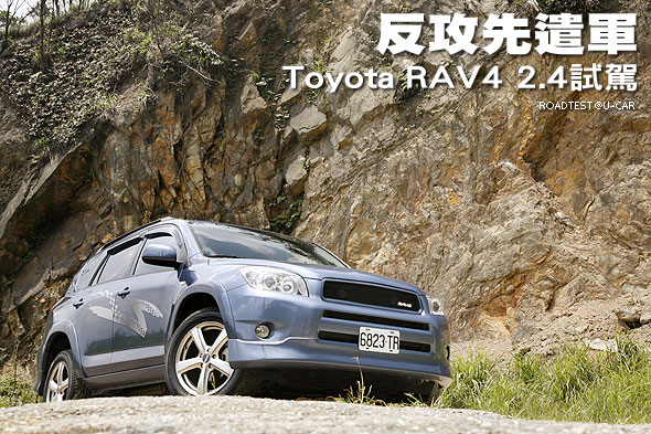 反攻先遣軍－Toyota RAV4 2.4試駕                                                                                                                                                                                                                                