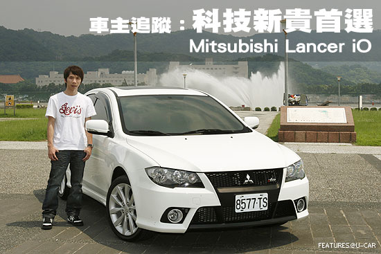 車主追蹤：科技新貴首選－Mitsubishi Lancer iO
