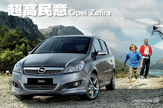 超高民意－Opel Zafira