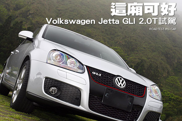 這廂可好－Volkswagen Jetta GLI 2.0T試駕                                                                                                                                                                                                                        