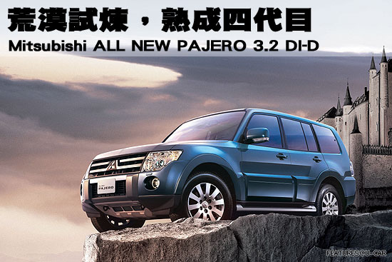 荒漠試煉，熟成四代目－Mitsubishi ALL NEW PAJERO 3.2 DI-D
