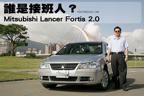 誰是接班人？－Mitsubishi Lancer Fortis 2.0