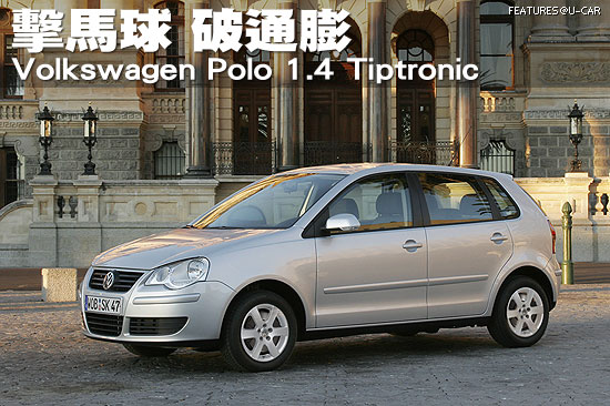 擊馬球，破通膨－Volkswagen Polo 1.4 Tiptronic