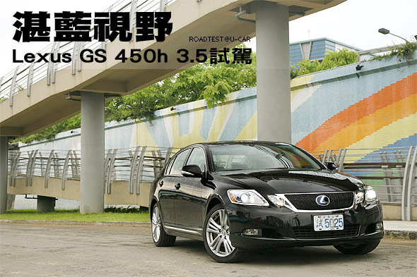湛藍視野－Lexus GS 450h 3.5試駕                                                                                                                                                                                                                                