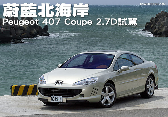 蔚藍北海岸－Peugeot 407 Coupe 2.7D試駕                                                                                                                                                                                                                         
