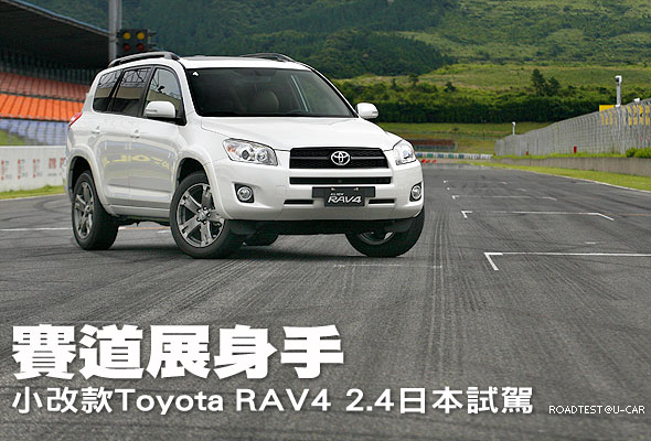 賽道展身手－小改款Toyota RAV4 2.4日本試駕                                                                                                                                                                                                                      