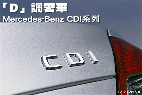 「D」調奢華－Mercedes-Benz CDI系列