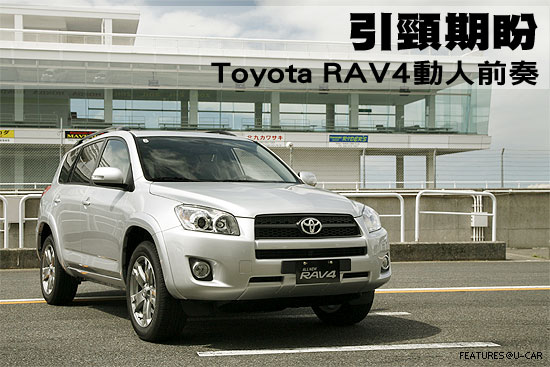 引頸期盼－Toyota RAV4動人前奏