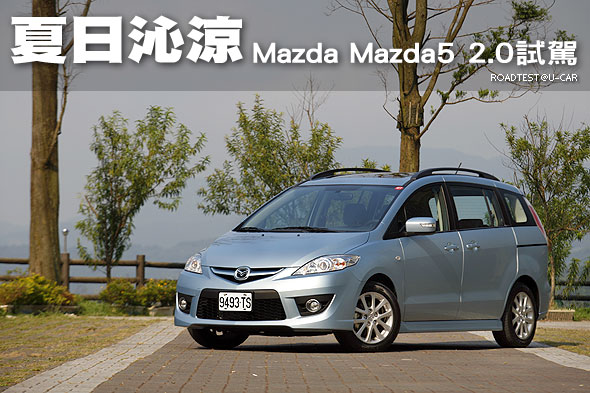 夏日沁涼－Mazda Mazda5 2.0試駕                                                                                                                                                                                                                                 