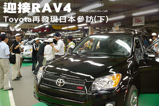 迎接RAV4－Toyota再發現日本參訪(下)