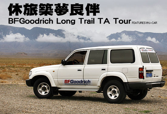 休旅築夢良伴－BFGoodrich Long Trail TA Tour