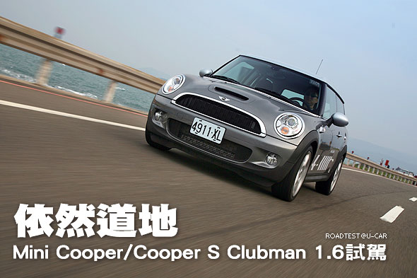 依然道地－Mini Cooper/Cooper S Clubman 1.6試駕                                                                                                                                                                                                                 