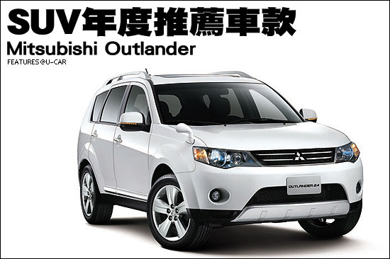 SUV年度推薦車款－Mitsubishi Outlander