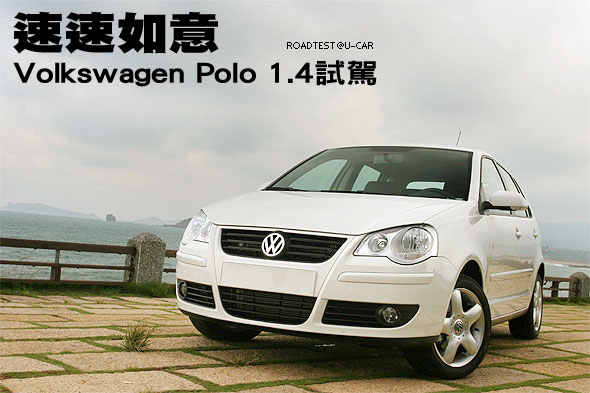 速速如意－Volkswagen Polo 1.4試駕                                                                                                                                                                                                                              