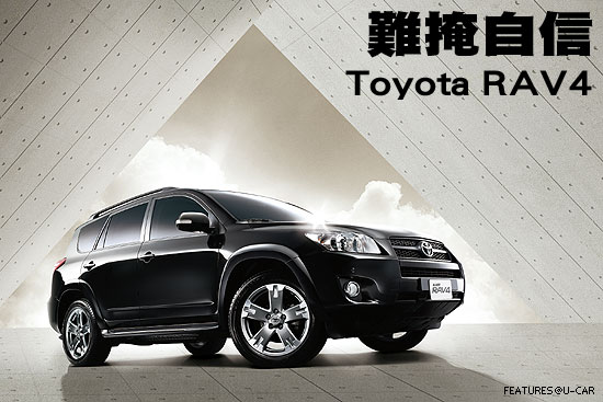 難掩自信－Toyota RAV4