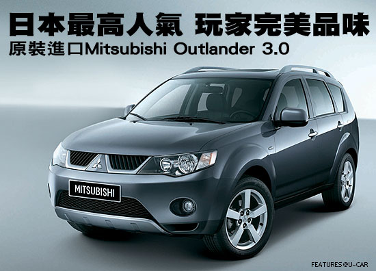 日本最高人氣 玩家完美品味－原裝進口Mitsubishi Outlander 3.0