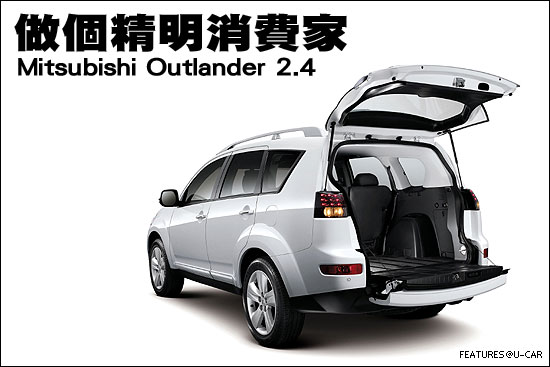 做個精明消費家－Mitsubishi Outlander 2.4