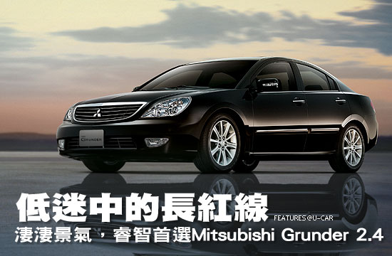 低迷中的長紅線－淒淒景氣，睿智首選Mitsubishi Grunder 2.4