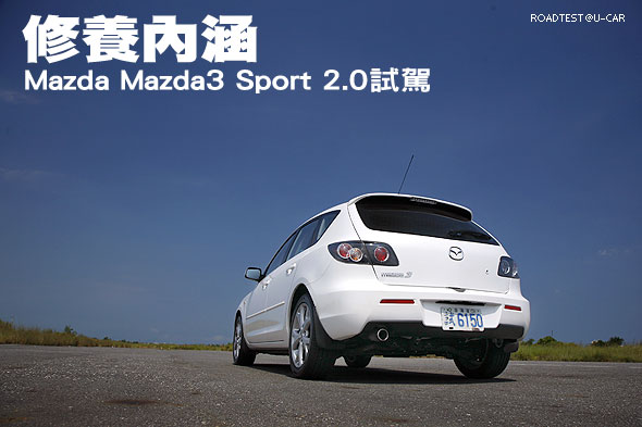 修養內涵－Mazda Mazda3 Sport 2.0試駕                                                                                                                                                                                                                           