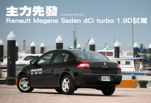 主力先發－Renault Megane Sedan dCi turbo 1.9D試駕                                                                                                                                                                                                              
