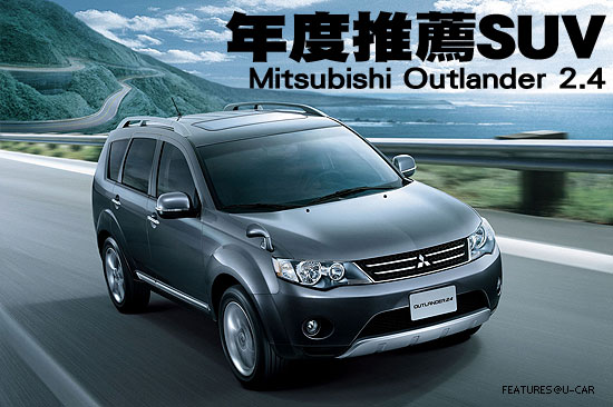 年度推薦SUV－Mitsubishi Outlander 2.4