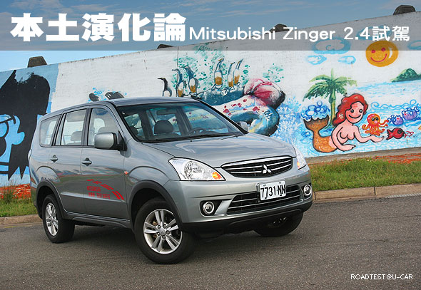 本土演化論－Mitsubishi Zinger 2.4試駕                                                                                                                                                                                                                          