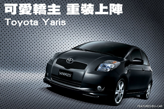 可愛轎主 重裝上陣－Toyota Yaris